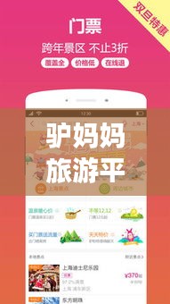 驢媽媽旅游平臺，探索無限旅行可能，百度收錄熱門標(biāo)題！