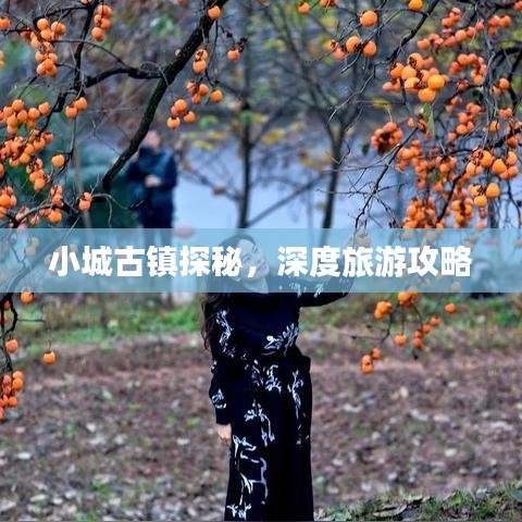 小城古鎮(zhèn)探秘，深度旅游攻略