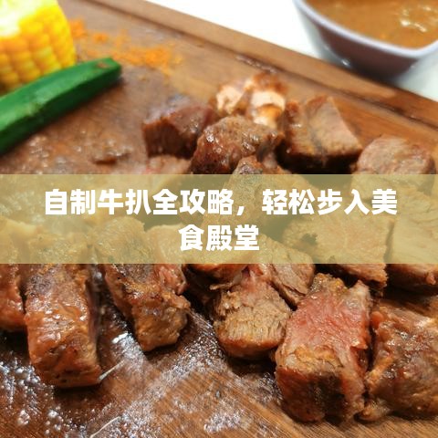 自制牛扒全攻略，輕松步入美食殿堂