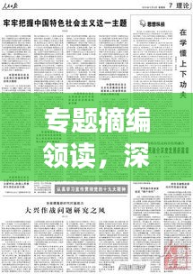專題摘編領讀，深度解讀時代新知，新知時代下的洞察與啟示