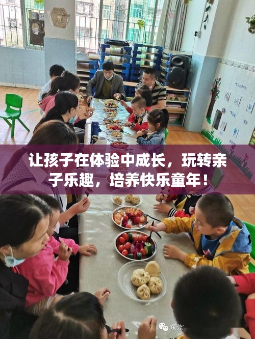 讓孩子在體驗(yàn)中成長(zhǎng)，玩轉(zhuǎn)親子樂(lè)趣，培養(yǎng)快樂(lè)童年！