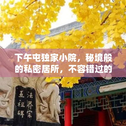 下午屯獨(dú)家小院，秘境般的私密居所，不容錯(cuò)過(guò)的獨(dú)特體驗(yàn)