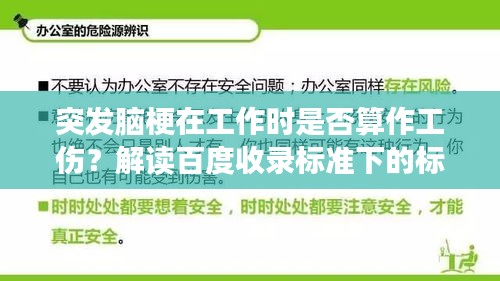 突發(fā)腦梗在工作時(shí)是否算作工傷？解讀百度收錄標(biāo)準(zhǔn)下的標(biāo)題吸引點(diǎn)。