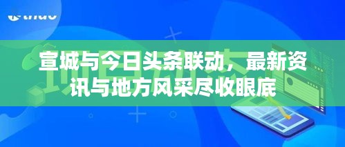 宣城與今日頭條聯(lián)動，最新資訊與地方風采盡收眼底