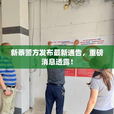 新蔡警方發(fā)布最新通告，重磅消息透露！