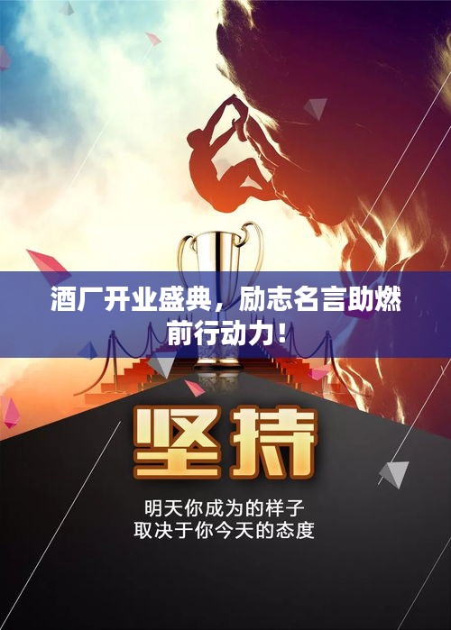 酒廠開業(yè)盛典，勵(lì)志名言助燃前行動(dòng)力！