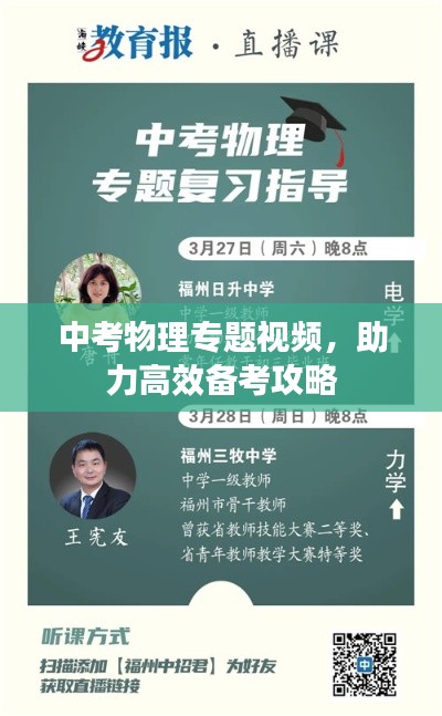中考物理專(zhuān)題視頻，助力高效備考攻略