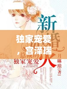獨(dú)家寵愛，宮澤瑞的魅力之旅
