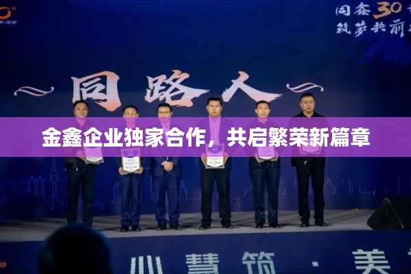 金鑫企業(yè)獨(dú)家合作，共啟繁榮新篇章