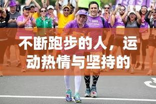 不斷跑步的人，運動熱情與堅持的力量！