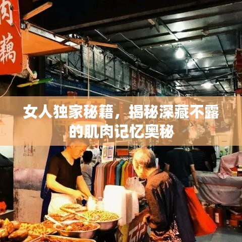 女人獨(dú)家秘籍，揭秘深藏不露的肌肉記憶奧秘