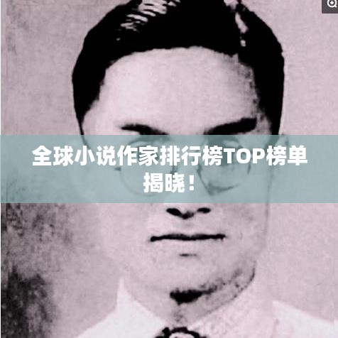 全球小說作家排行榜TOP榜單揭曉！