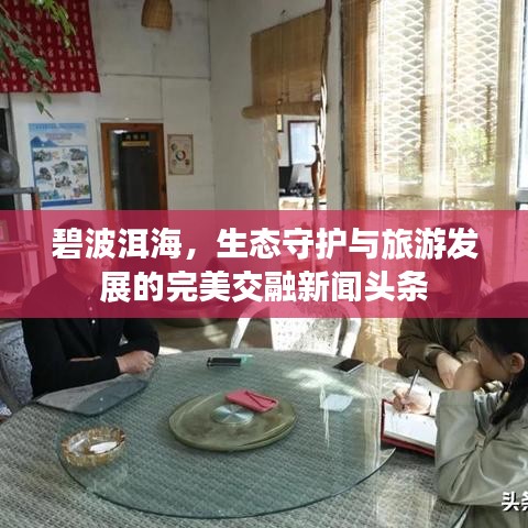 碧波洱海，生態(tài)守護(hù)與旅游發(fā)展的完美交融新聞?lì)^條