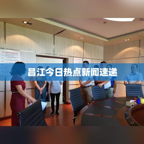 昌江今日熱點新聞速遞