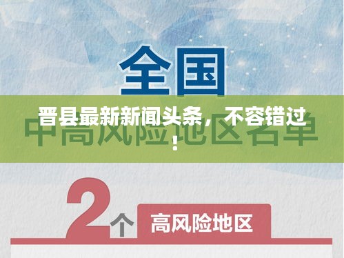 晉縣最新新聞?lì)^條，不容錯(cuò)過(guò)！