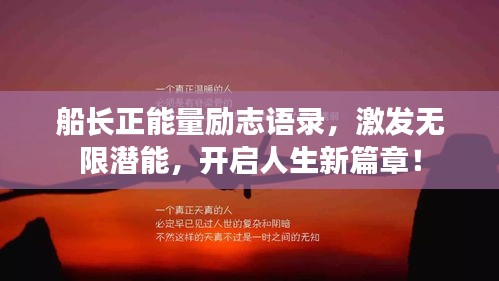 船長正能量勵志語錄，激發(fā)無限潛能，開啟人生新篇章！
