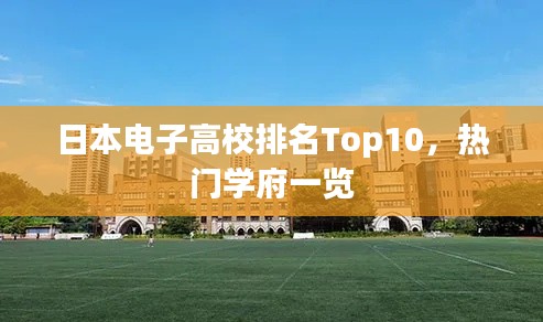 日本電子高校排名Top10，熱門學(xué)府一覽