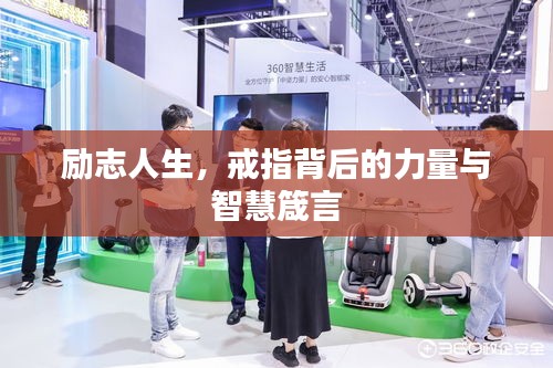 勵志人生，戒指背后的力量與智慧箴言