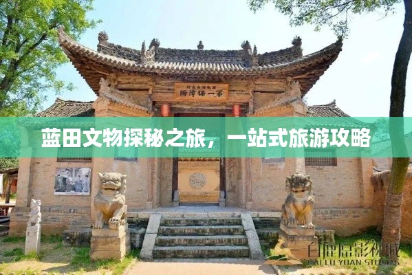 藍(lán)田文物探秘之旅，一站式旅游攻略