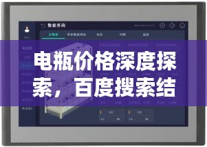 電瓶價格深度探索，百度搜索結(jié)果呈現(xiàn)
