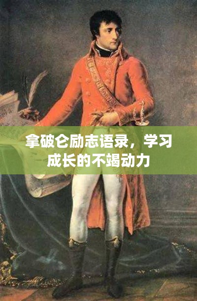 拿破侖勵(lì)志語(yǔ)錄，學(xué)習(xí)成長(zhǎng)的不竭動(dòng)力