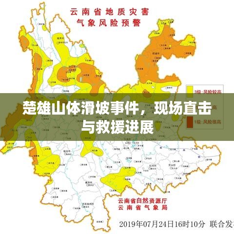 楚雄山體滑坡事件，現(xiàn)場(chǎng)直擊與救援進(jìn)展