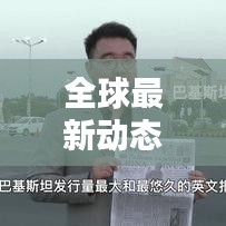 全球最新動態(tài)揭秘，新聞頭條搶先看