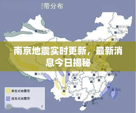 南京地震實(shí)時(shí)更新，最新消息今日揭秘