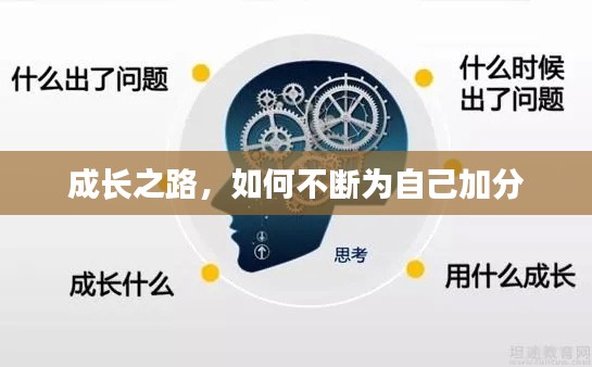 成長之路，如何不斷為自己加分