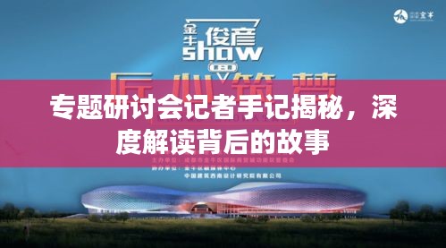 專題研討會記者手記揭秘，深度解讀背后的故事