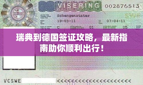 瑞典到德國(guó)簽證攻略，最新指南助你順利出行！