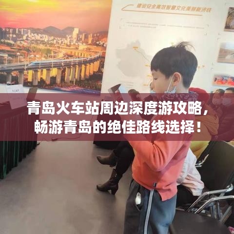 青島火車站周邊深度游攻略，暢游青島的絕佳路線選擇！