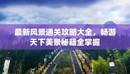 最新風(fēng)景通關(guān)攻略大全，暢游天下美景秘籍全掌握