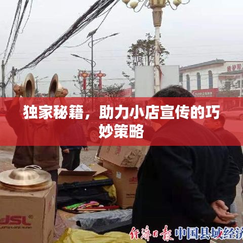 獨家秘籍，助力小店宣傳的巧妙策略