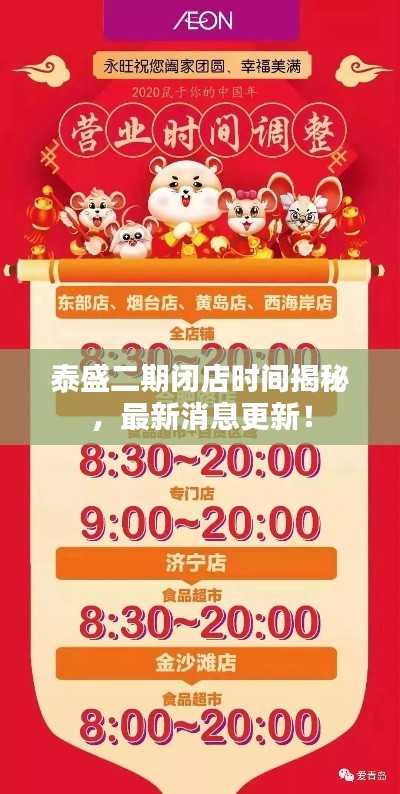 泰盛二期閉店時(shí)間揭秘，最新消息更新！