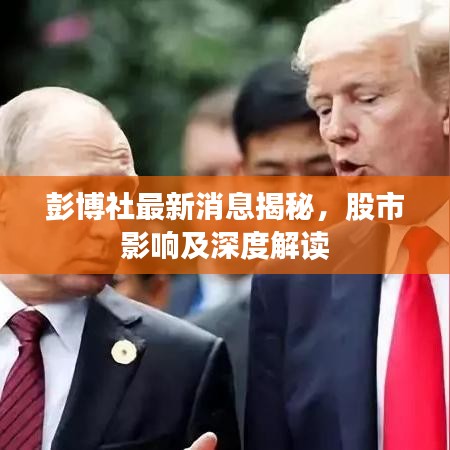 彭博社最新消息揭秘，股市影響及深度解讀