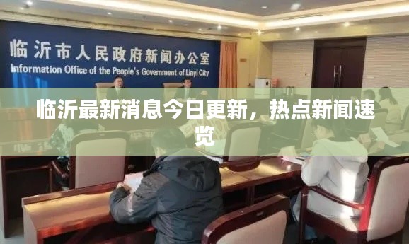 臨沂最新消息今日更新，熱點(diǎn)新聞速覽