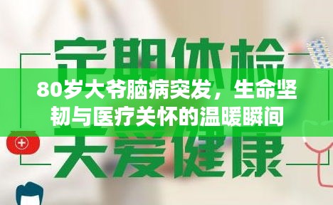 80歲大爺腦病突發(fā)，生命堅(jiān)韌與醫(yī)療關(guān)懷的溫暖瞬間