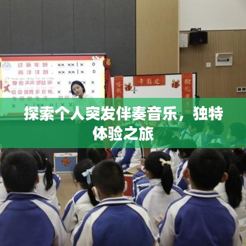 探索個人突發(fā)伴奏音樂，獨特體驗之旅