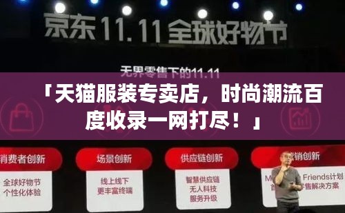 「天貓服裝專賣店，時尚潮流百度收錄一網(wǎng)打盡！」