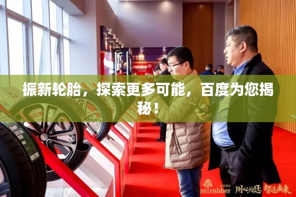 振新輪胎，探索更多可能，百度為您揭秘！