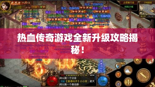 熱血傳奇游戲全新升級攻略揭秘！