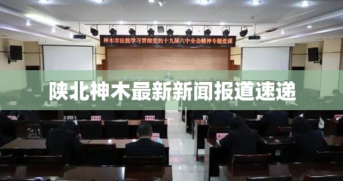 陜北神木最新新聞報(bào)道速遞