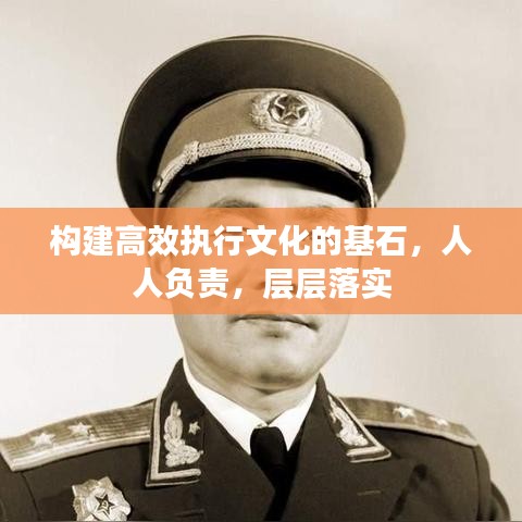 構(gòu)建高效執(zhí)行文化的基石，人人負(fù)責(zé)，層層落實(shí)