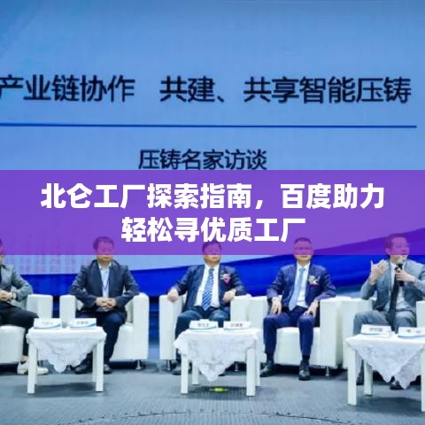 北侖工廠探索指南，百度助力輕松尋優(yōu)質(zhì)工廠