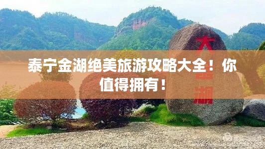 泰寧金湖絕美旅游攻略大全！你值得擁有！