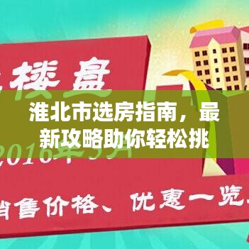 淮北市選房指南，最新攻略助你輕松挑選心儀房源