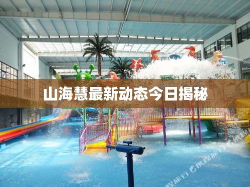 山?；圩钚聞?dòng)態(tài)今日揭秘