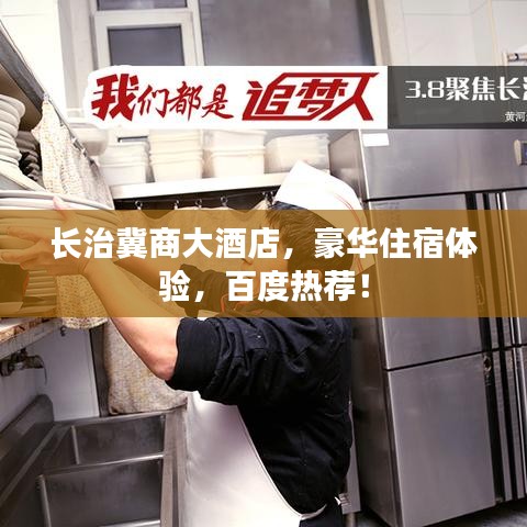 長治冀商大酒店，豪華住宿體驗(yàn)，百度熱薦！