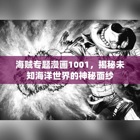 海賊專題漫畫1001，揭秘未知海洋世界的神秘面紗